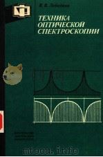 ТЕХНИКА　ОПТИЧЕСКОЙ　СПЕКТРОСКОПИИ   1986  PDF电子版封面    В.В.Лебебева 