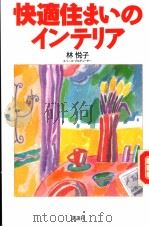 快适住まいのインテリア 1989年01月 PDF电子版封面 林悦子著