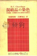 混纺品の染色 昭和43年02月第1版 PDF电子版封面 高濑福巳