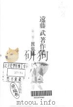 远藤武著作集  第3卷  民俗编（昭和63年03月 PDF版）