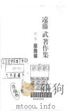 远藤武著作集  第1卷  服饰编   昭和60年07月  PDF电子版封面    远藤武著 