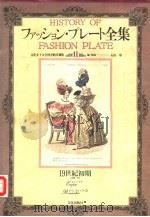 フアツシヨン·プレ一ト全集  Ⅱ  19世纪初期（昭和58年02月 PDF版）