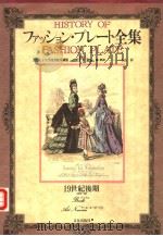 フアツシヨン·プレ一ト全集 Ⅳ 19世纪后期 昭和58年04月 PDF电子版封面 石山彰编
