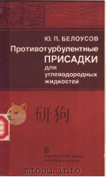 Противотурбулентные ПРИСАДКИ для углеводородных жидкостей 1986 PDF电子版封面 Ю.П.БЕЛОУСОВ