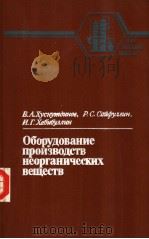 Оборудование　производств　неорганических　веществ（1987 PDF版）