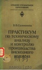 ПРАКТИКУМ ПО техническому анализу и контролю производства вискозного волокна 1982 PDF电子版封面 В.В.Саломачева