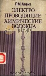 ЭЛЕКТРОПРОВОДЯЩИЕ　ХИМИЧЕСКИЕ　ВОЛОКНА（1986 PDF版）