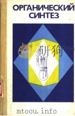 ОРГАНИЧЕСКИЙ СИНТЕЗ 1986 PDF电子版封面