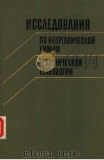 исс?Е?ОВАНИЯ ПО НЕОРГАНИЧЕСКОЙ ХИМИИ И ХИМИЧЕСКОЙ ТЕХНО?ОГИИ 1988 PDF电子版封面 СБОРНИК НАУЧНЫХ ТРУДОВ