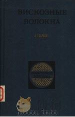 ВИСКОЗНЫЕ　ВОЛОКНА（1981 PDF版）