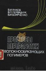 ПРОЧЕСЫ　ПЕРЕРАБОТКИ　ВОЛОКНООБРАЗУЮЩИХ　ПОЛИМЁРОВ（1989 PDF版）