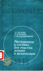 Растворитеи　и　состаы　для　очистки　мащин　и　механизмов（1989 PDF版）