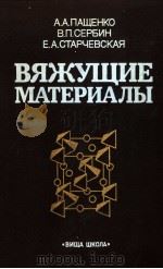 ВЯЖУЩИЕ МАТЕРИАЛЫ 1985 PDF电子版封面 А.А.ПАЩЕНКО В.П.СВРБИН Е.А.С