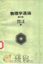 物理学通论 (第四版) 昭和34年03月第1版 PDF电子版封面 新羅一郎 小松八郎著