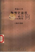 理论应用 物理学演习 第二卷 光·热と统计力学 1963年09月第1版 PDF电子版封面 三轮光雄编