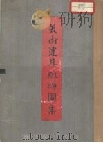 美述建具组物图集（昭和06年06月 PDF版）