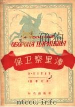 ОБОРОНА ЦАРИЦЫНА 1956 PDF电子版封面 阿·托尔斯泰著 翟耀珍译注