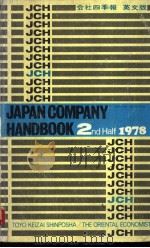 JAPAN COMPANY HANDBOOK 2ND HAIF 1978 PDF电子版封面