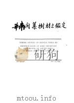 TIMBER STUDIES OF CHINESE TREES Ⅲ IDENTIFICATION OF SOME IMPORTANT HARDWOODS OF SOUTH CHINA BY THEIR PDF电子版封面 Y.TANG
