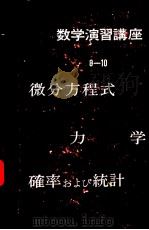 数学演习讲座8 微分方程式 昭和32年01月第1版 PDF电子版封面