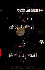 数学演习讲座10 确率ぉょぴ统计 昭和33年04月第1版 PDF电子版封面