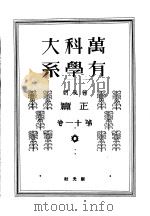 万有科学大系  正篇  第十一卷（昭和7年02月 PDF版）