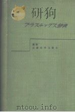 ブラスチツ?ス辞典 PDF电子版封面 近几化学工业会编