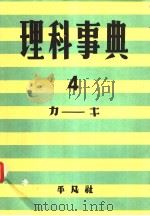 理科事典  第四卷  （第二版）（昭和30年12月第2版 PDF版）