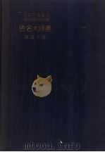 色名大辞典  解说の部（昭和29年12月 PDF版）