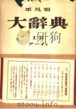 大辞典  第二卷   昭和28年04月  PDF电子版封面    下中弥三郎编 