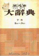 大辞典  第七卷（昭和28年07月 PDF版）