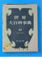 世界大百科事典  24   1958年05月  PDF电子版封面    下中弥三郎 