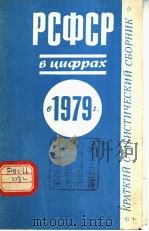 РСФСР　Б　ццфрах　б 1979 ц（1980 PDF版）