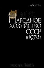 НАРОДНОЕ ХОЗЯЙСТВО СССР В 1973 Г 1974 PDF电子版封面