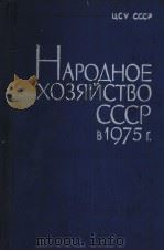 НАРОДНОЕ ХОЗЯЙСТВО СССР В 1975 Г 1976 PDF电子版封面