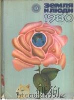 Земля илюди 1980 PDF电子版封面