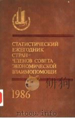 СТАТИСТИЧЕСКИЙ ЕЖЕГОДНИК СТРАН-ЧЛЕНОВ СОВЕТА ЗКОНОМИЧЕСКОЙ ВЗАИМОПОМОЩИ 1986 1986 PDF电子版封面