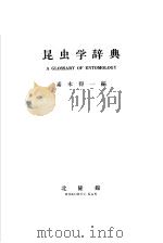 昆虫学辞典（ PDF版）