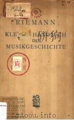 KLEINES HANDBUCH DER MUSIKGESCHICHTE PDF电子版封面 HUGO RIEMANN
