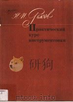 IIPAKTNHECKNN KYPC NHCTPYMEHTOBKN PDF电子版封面 H·N·PAKOB
