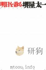 明日を诊る 1999年05月 PDF电子版封面 堺屋太一著