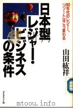 日本型レジヤ一·ビジネスの条件：90年代のレジヤ一  リゾ一卜ほこり変わる（1990年02月第1版 PDF版）