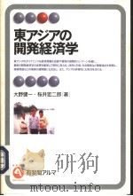 东アシアの开发经济学 1997年12月第1版 PDF电子版封面 大野健一著