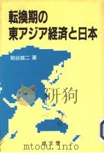 転换期の东アジア经济と日本 1996年03月第1版 PDF电子版封面 粕谷雄二著