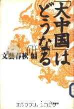 大中国はどつなる   1996年09月  PDF电子版封面    文艺春秋编 