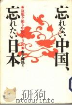 忘れない中国  忘れない日本（1995年01月第1版 PDF版）