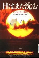 日はまた沈む 1990年05月 PDF电子版封面 ビル·エモツト著