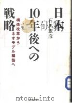 日本10年后への战略（1999看11月15日 PDF版）
