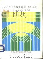こわからの经济政策：课题ら政策（昭和60年08月30日 PDF版）