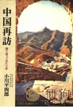 中国再访振  り返ってみた八年（ PDF版）